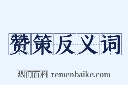 赞策反义词是什么意思的图片